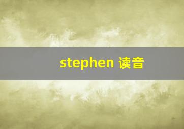 stephen 读音